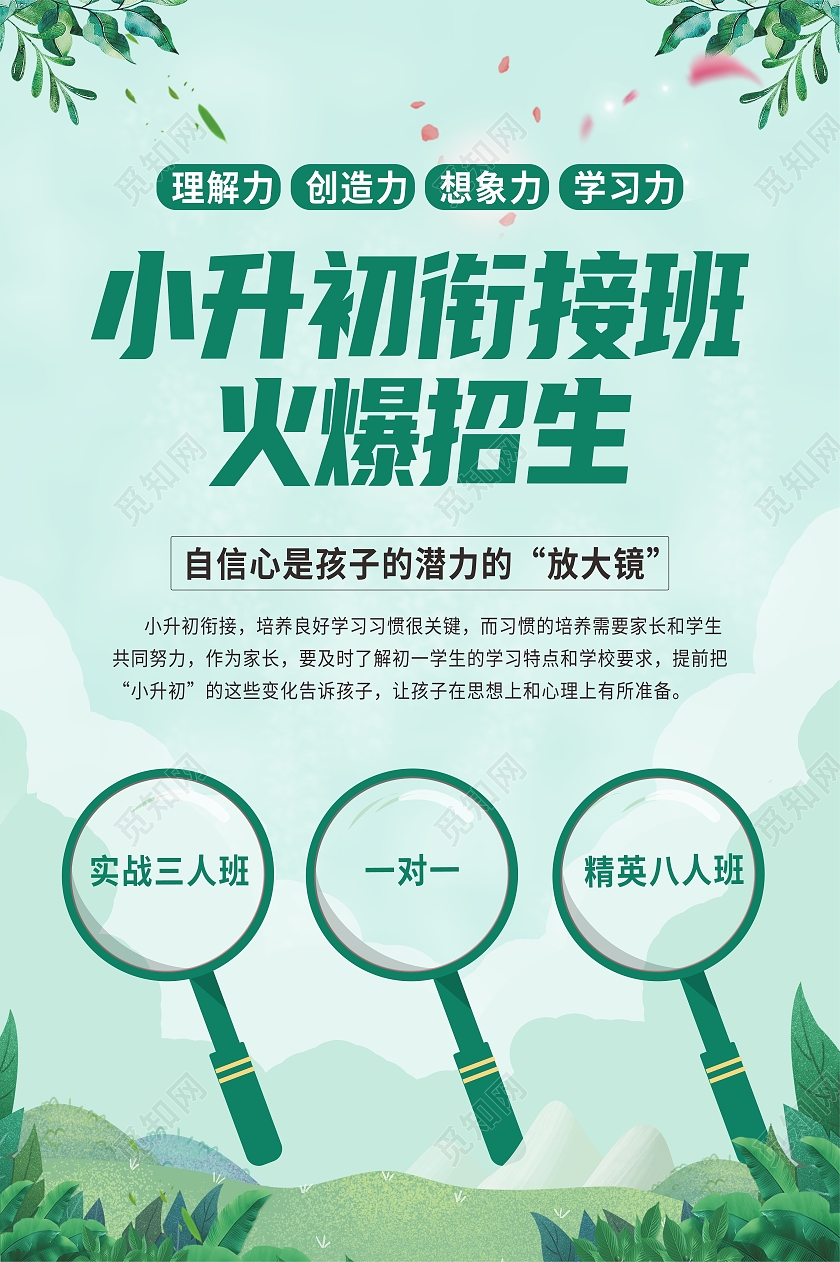 绿色清新小升初儿童学校招生招生海报小升初宣传单
