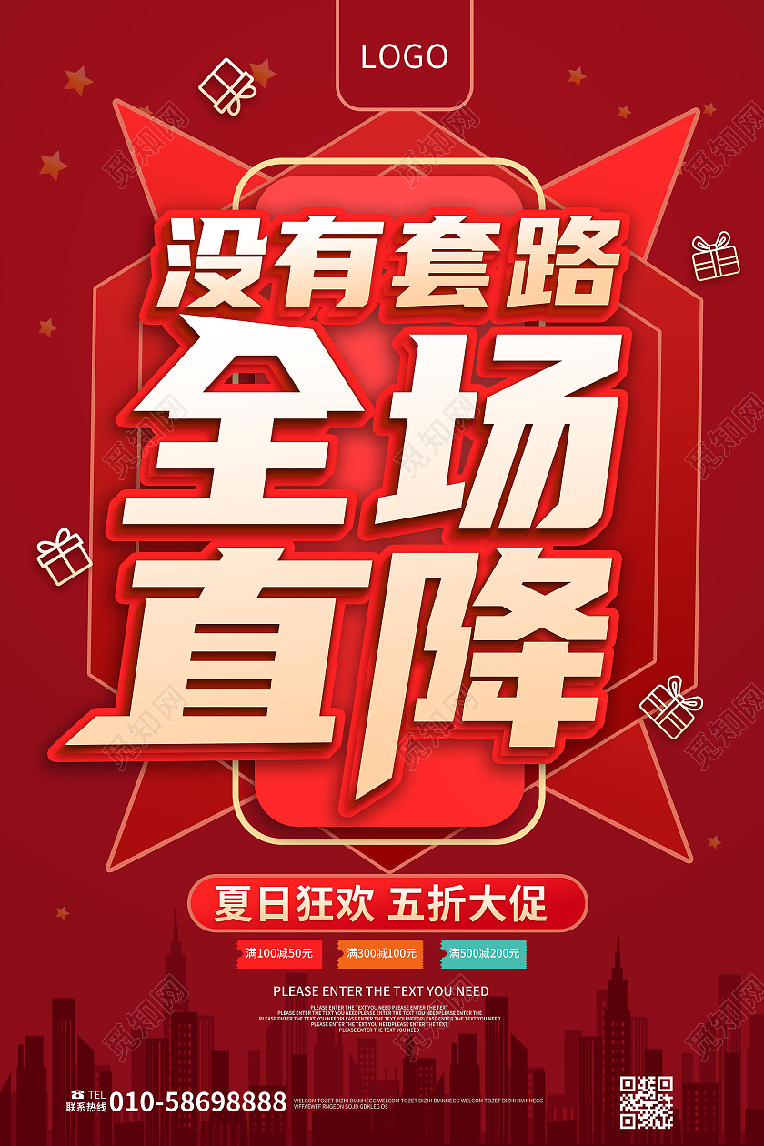红色背景大气立体创意没有套路全场直降促销海报直降海报