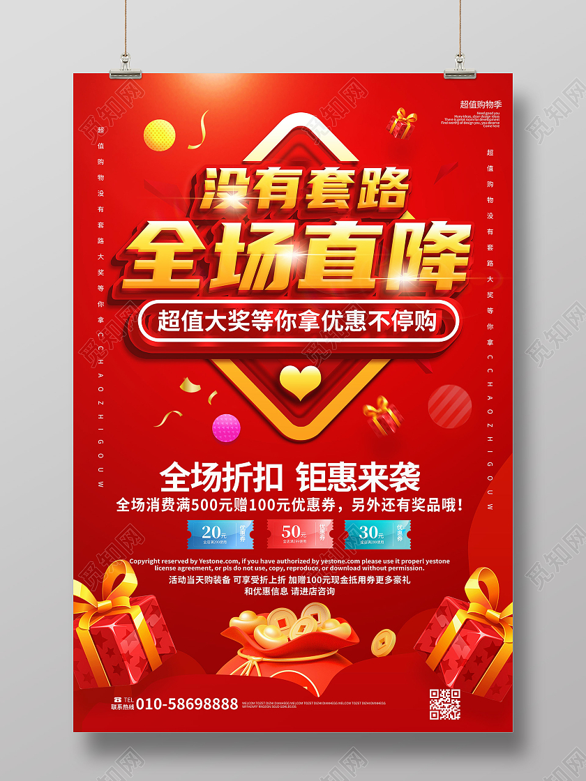 红色背景喜庆大气没有套路全场直降立体字海报直降海报