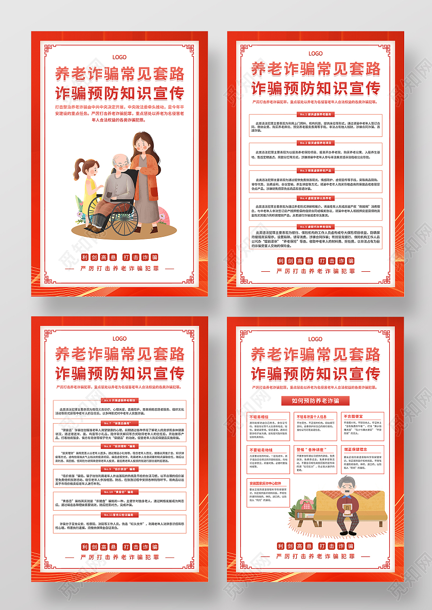 红色橙色插画清新养老诈骗常见套路诈骗预防知识宣传海报套图养老诈骗套图
