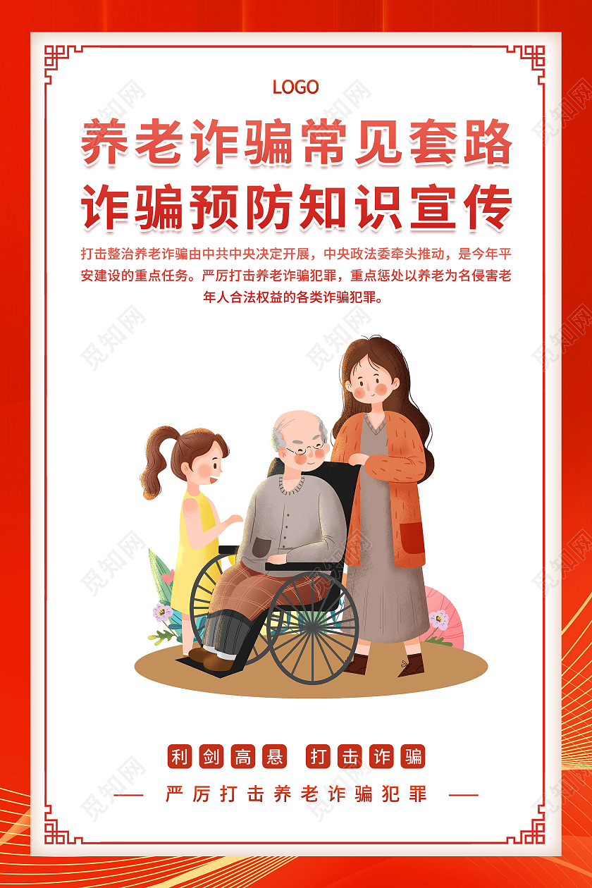 红色橙色插画清新养老诈骗常见套路诈骗预防知识宣传海报套图养老诈骗套图