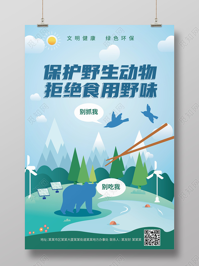 浅蓝色扁平化卡通风格保护野生动物拒绝食用野味海报设计保护动物海报