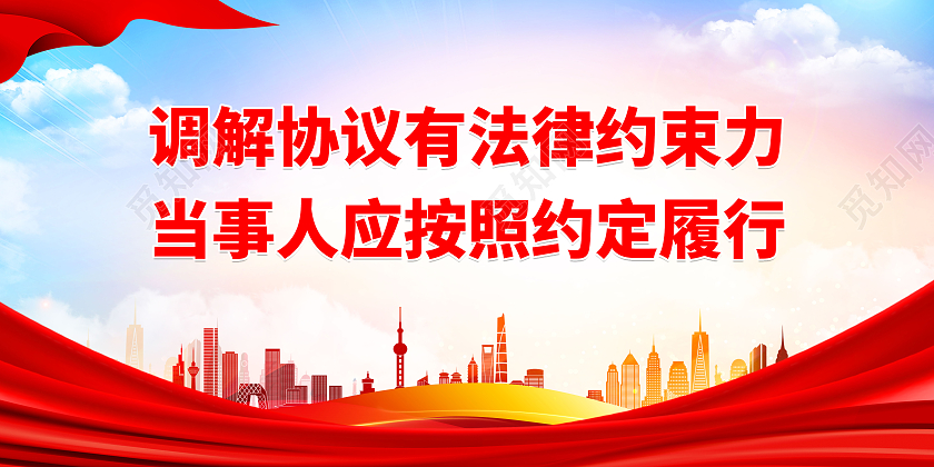 红色简约大气调解协议有法律约束力宣传展板调解标语展板