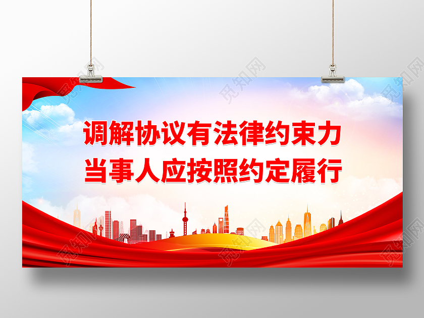 红色简约大气调解协议有法律约束力宣传展板调解标语展板