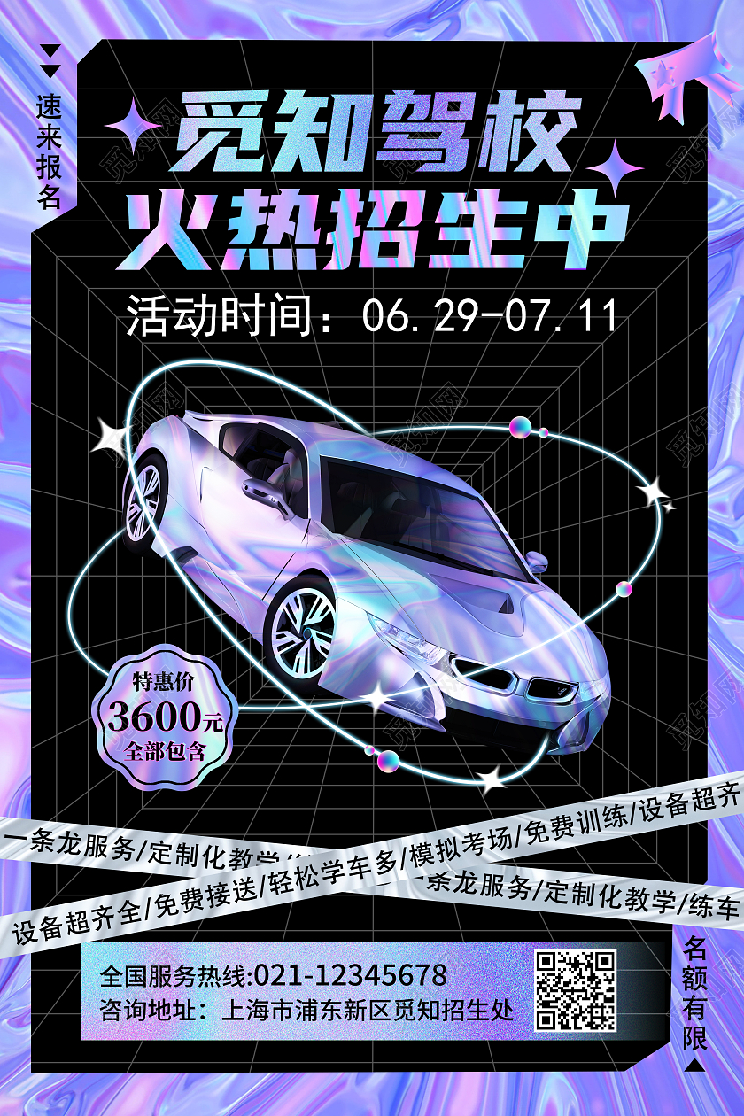 蓝紫色色酸性驾校招生海报