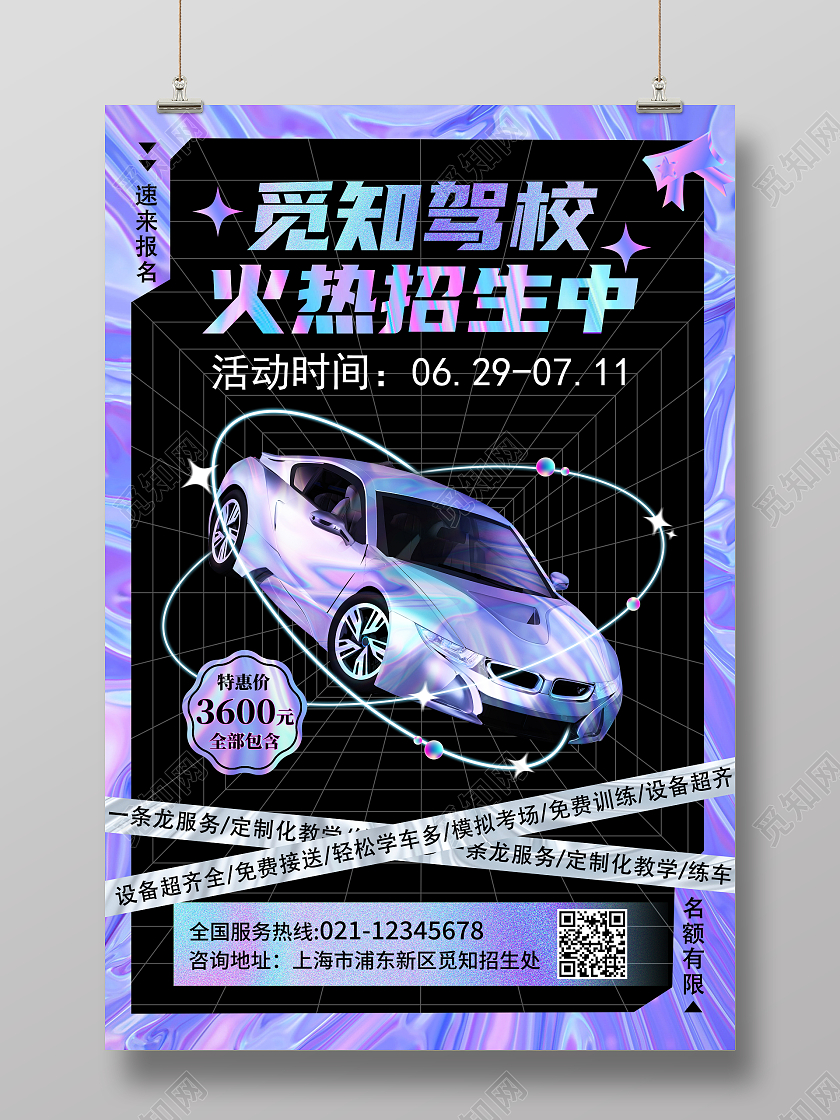 蓝紫色色酸性驾校招生海报