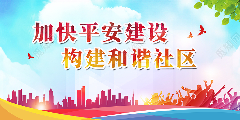 蓝色简约时尚大气社区活动展板和谐社区展板