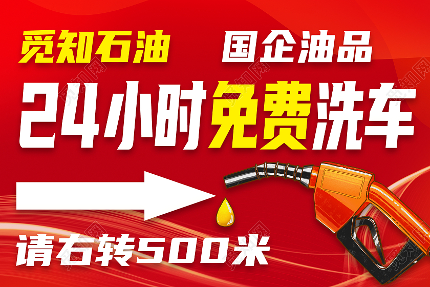 红色大气24小时免费洗车指示牌石油指示牌