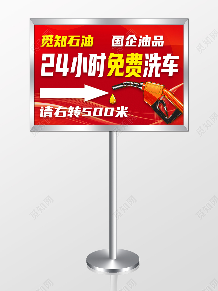 红色大气24小时免费洗车指示牌石油指示牌