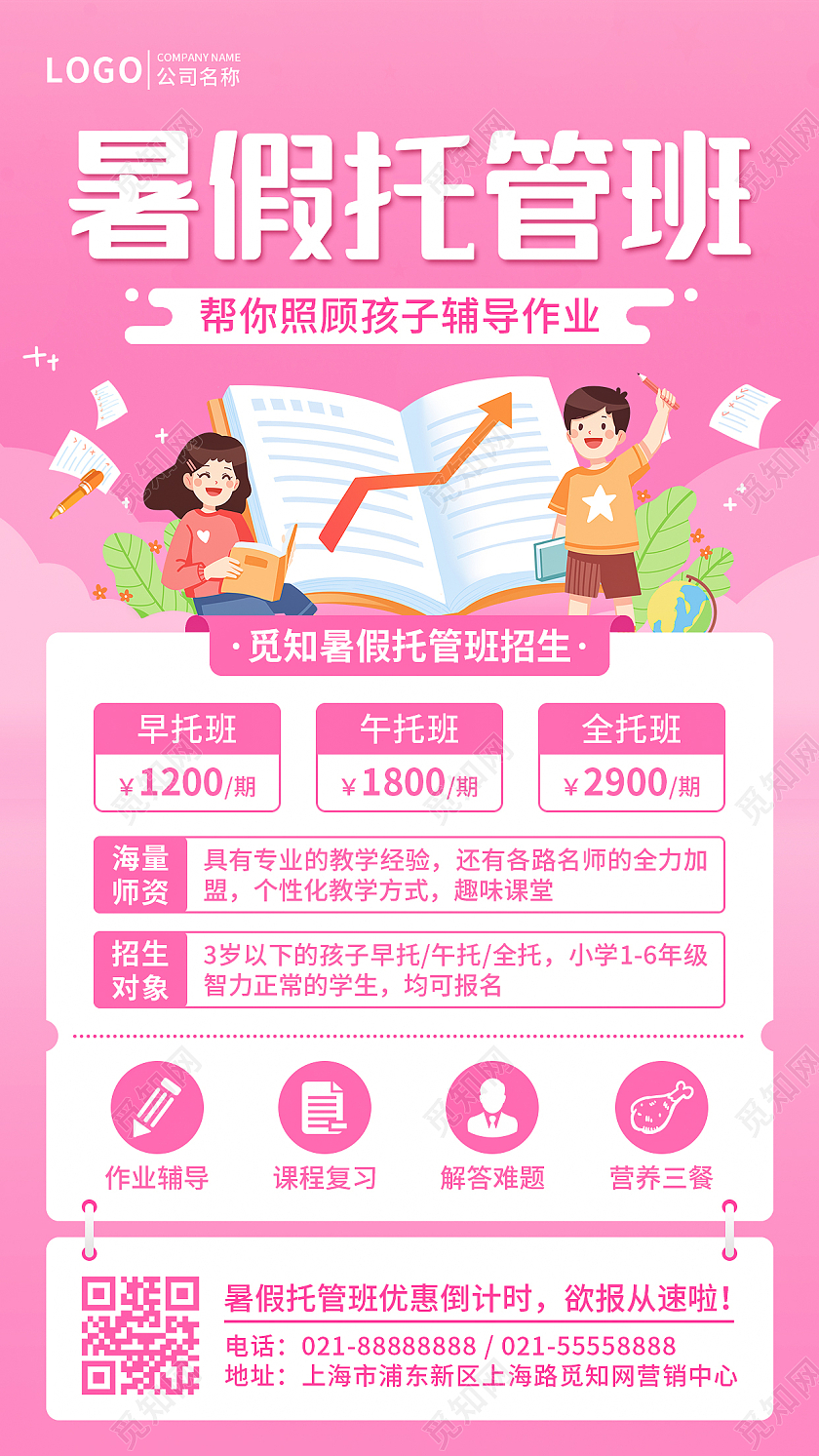 粉色简约暑假托管班火热招生中手机文案UI海报托管班招生