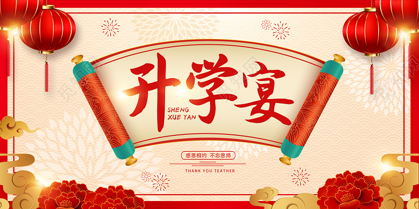 红色感谢恩师升学宴宣传展板设计