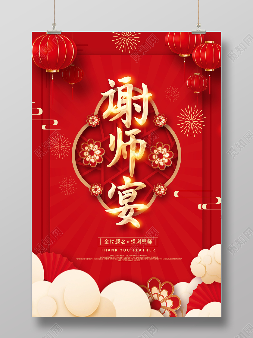 红色谢师宴承办谢师宴升学谢师宴海报