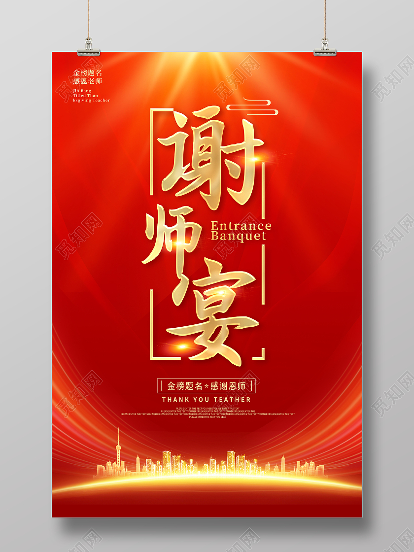 红色光效承办谢师宴升学宴海报