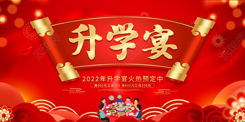 红色大气升学宴火热预定宣传展板
