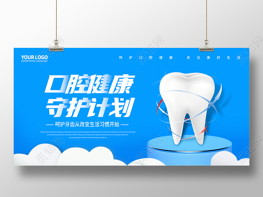 蓝色简约口腔健康牙齿健康护理宣传展板