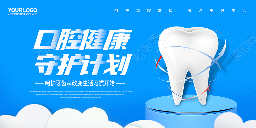 蓝色简约口腔健康牙齿健康护理宣传展板