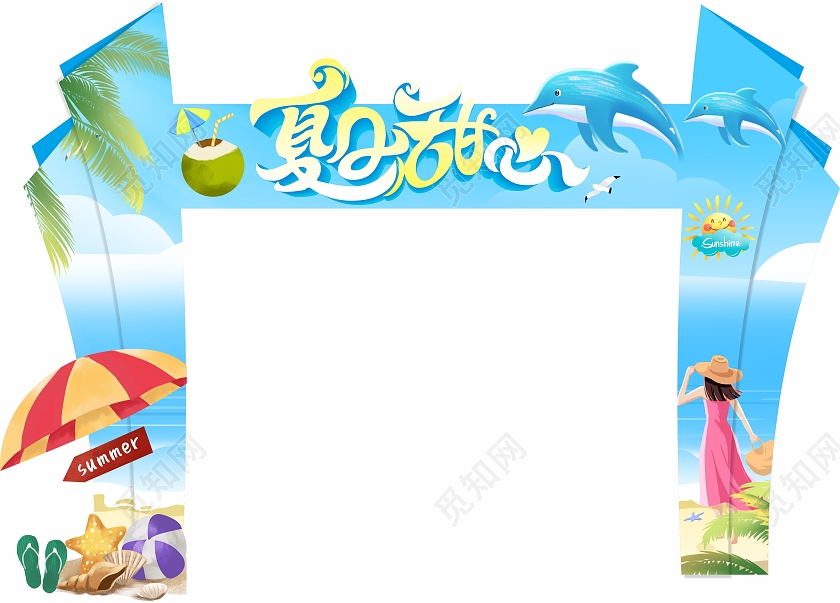 蓝色清新剪纸夏日甜心夏季拱门夏天拱门布置