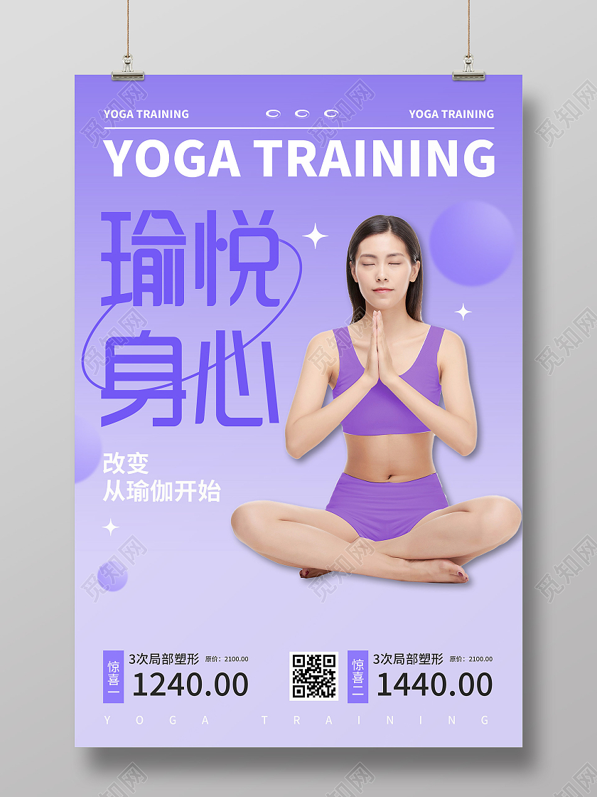 紫色小清新瑜悦身心改变从瑜伽开始促销活动宣传海报瑜伽海报
