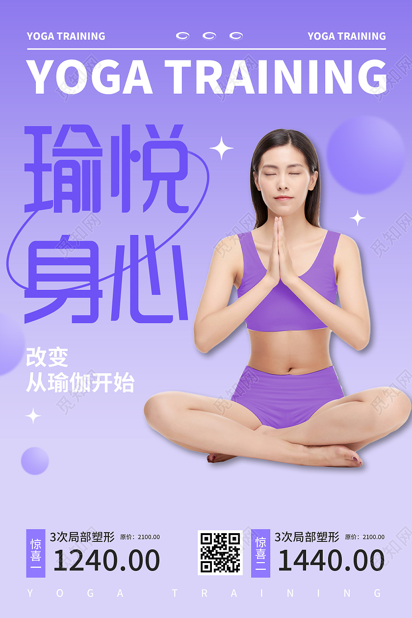 紫色小清新瑜悦身心改变从瑜伽开始促销活动宣传海报瑜伽海报