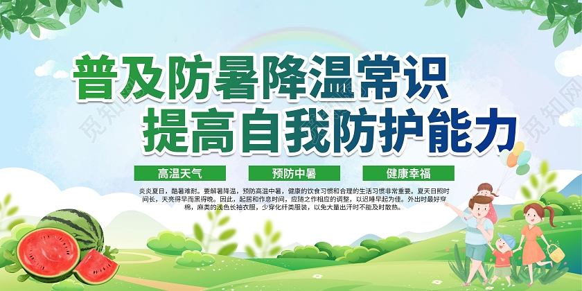 绿色卡通夏季防中暑宣传栏预防中暑