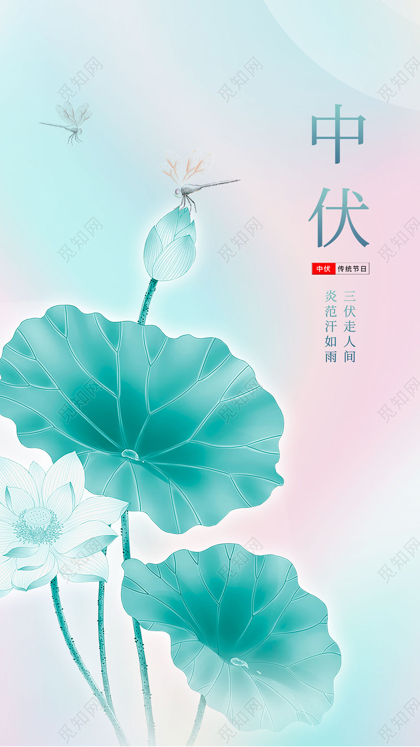 粉绿色水墨水彩风中伏手机宣传海报