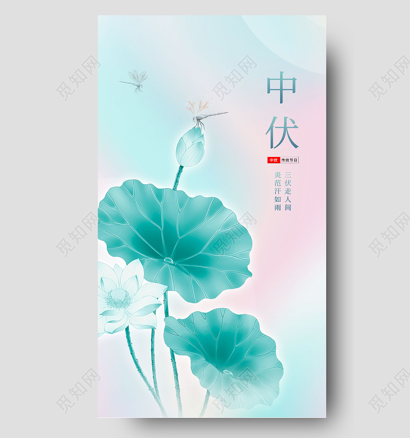 粉绿色水墨水彩风中伏手机宣传海报