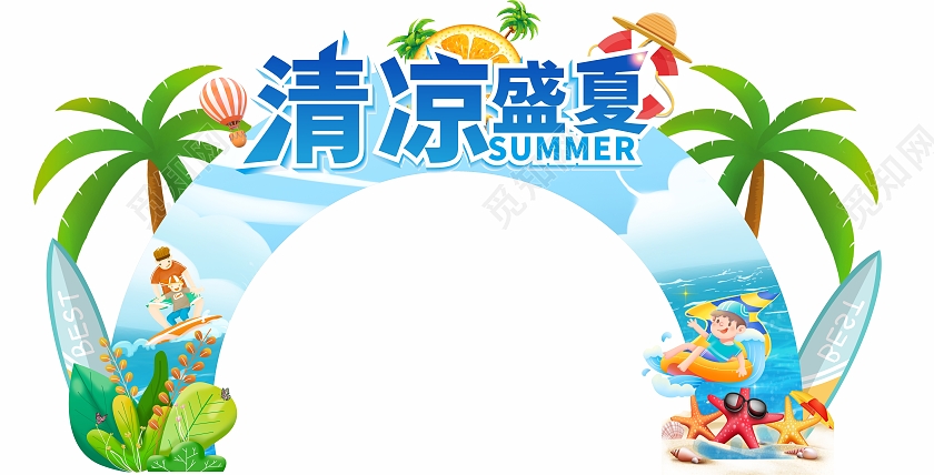 蓝色卡通清凉盛夏拱门夏天拱门布置