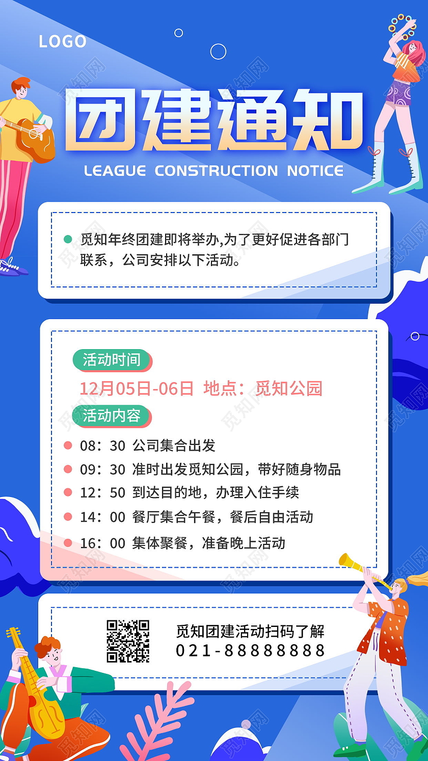 扁平风团建活动通知手机海报团建手机文案海报