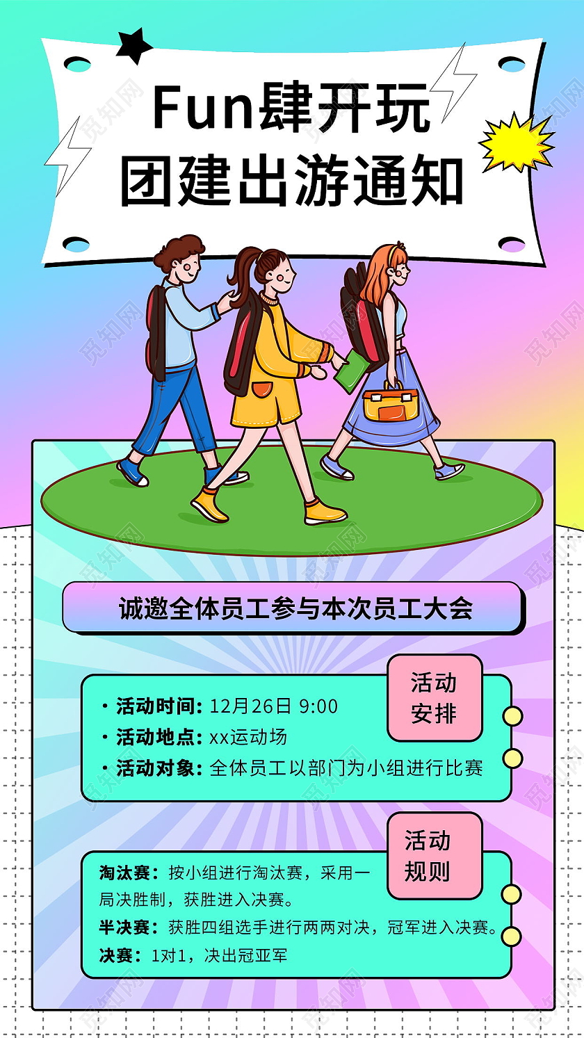 扁平风团建活动通知手机海报团建手机文案海报