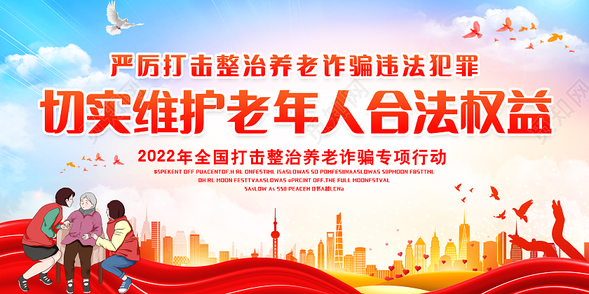 红色中国风打击养老诈骗宣传展板