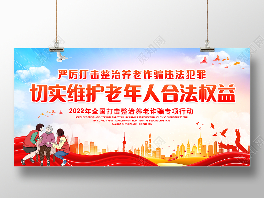 红色中国风打击养老诈骗宣传展板