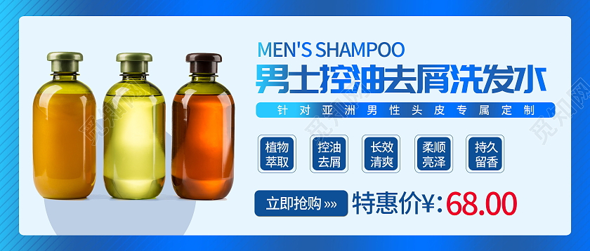 男士去屑洗发露促销微信公众号首图洗发水首图