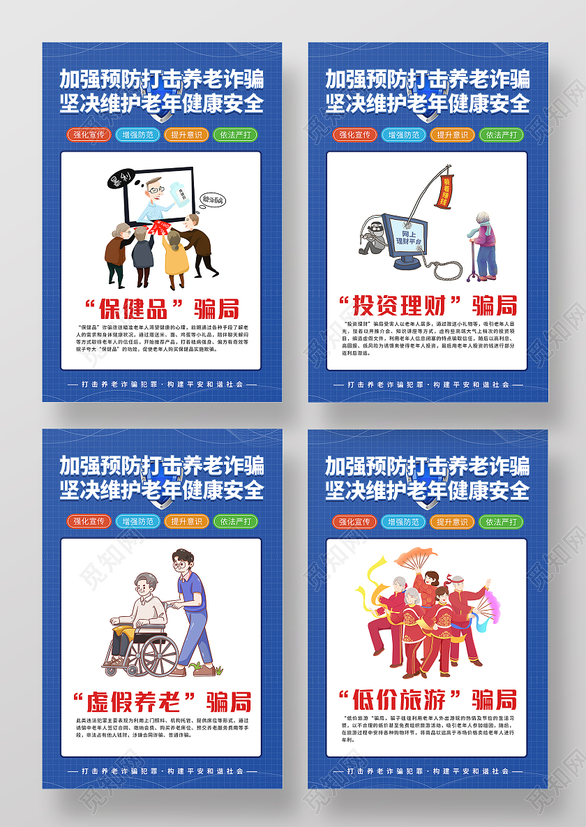 蓝色简约大气加强预防打击养老诈骗坚决维护老年健康安全海报套图养老诈骗套图