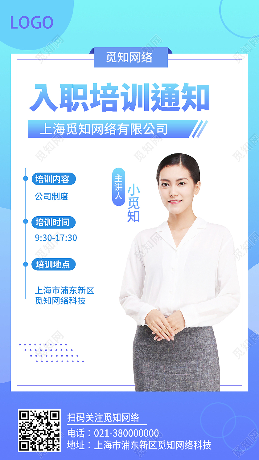 蓝色简约入职培训通知入职培训手机文案海报