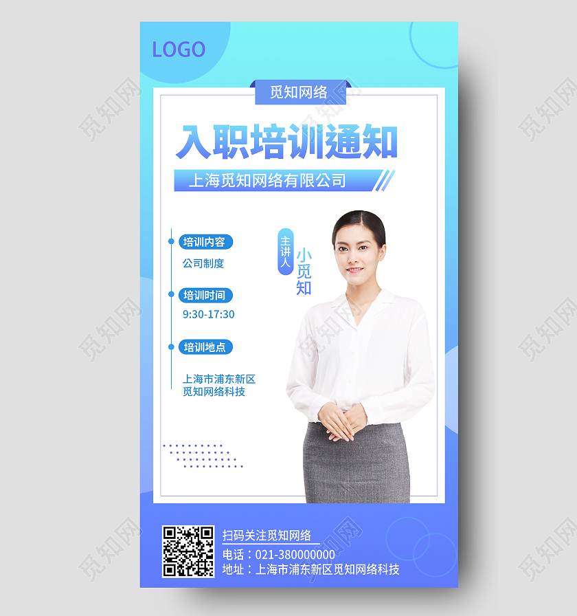 蓝色简约入职培训通知入职培训手机文案海报