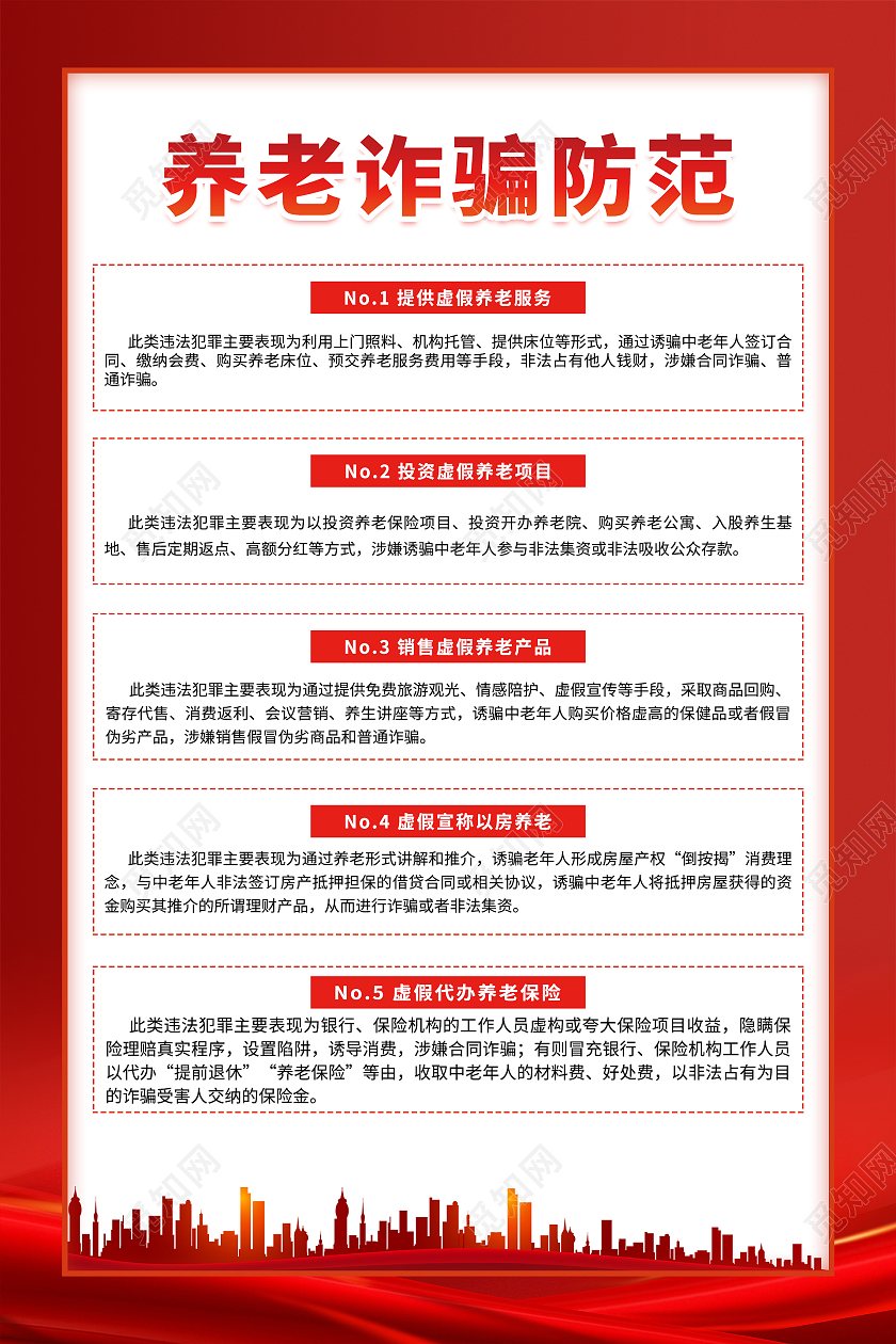 红色插画大气养老诈骗常见套路和预防宣传海报套图养老诈骗套图
