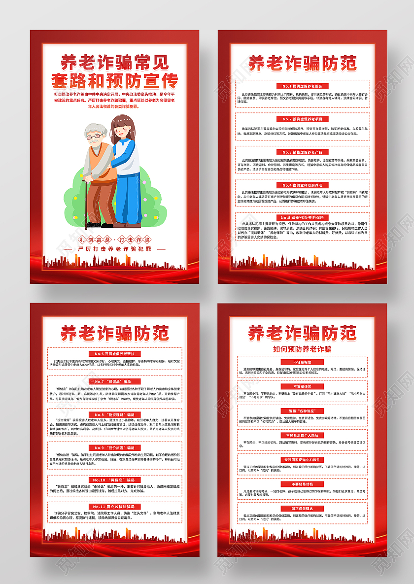 红色插画大气养老诈骗常见套路和预防宣传海报套图养老诈骗套图
