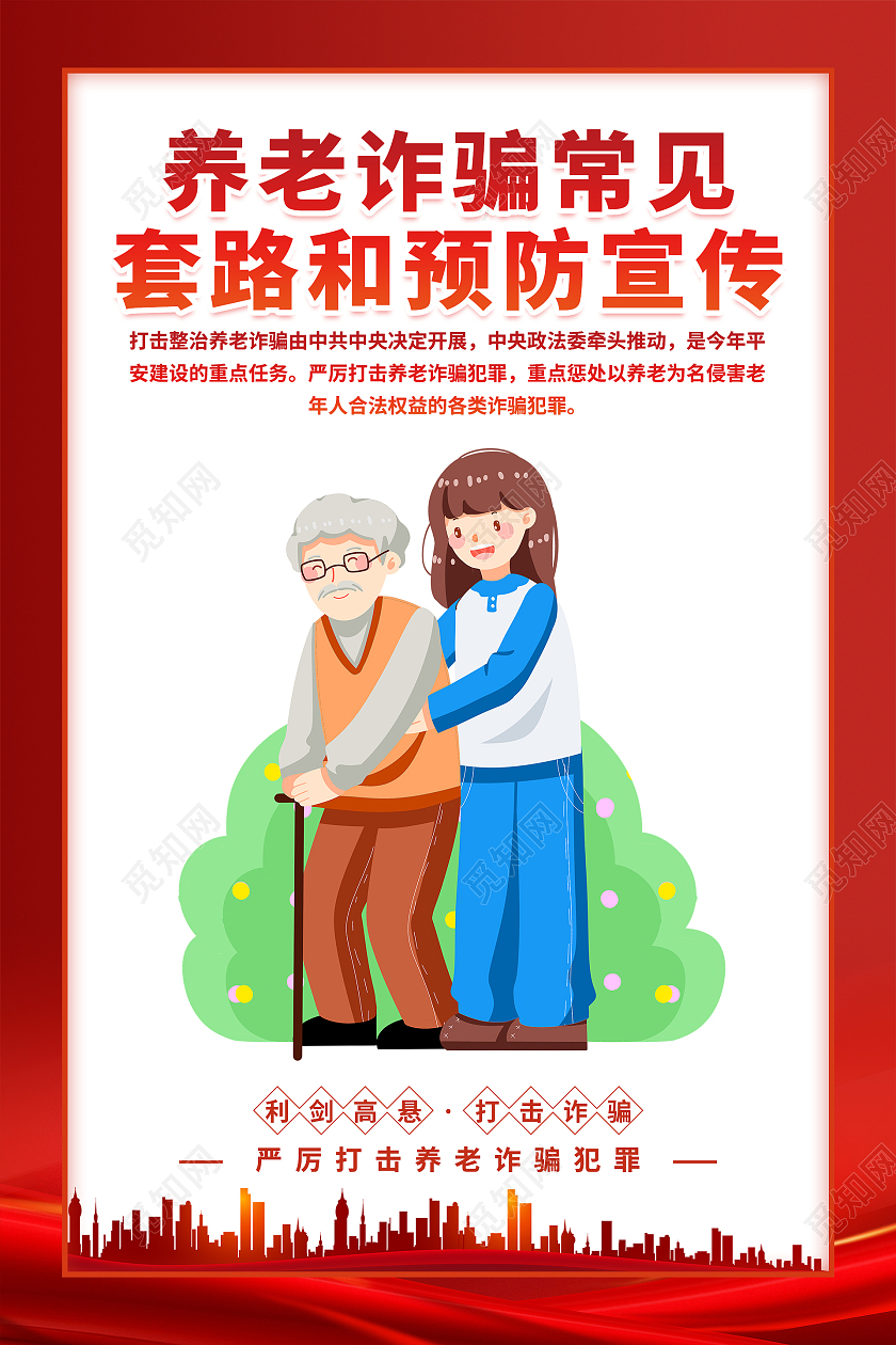 红色插画大气养老诈骗常见套路和预防宣传海报套图养老诈骗套图