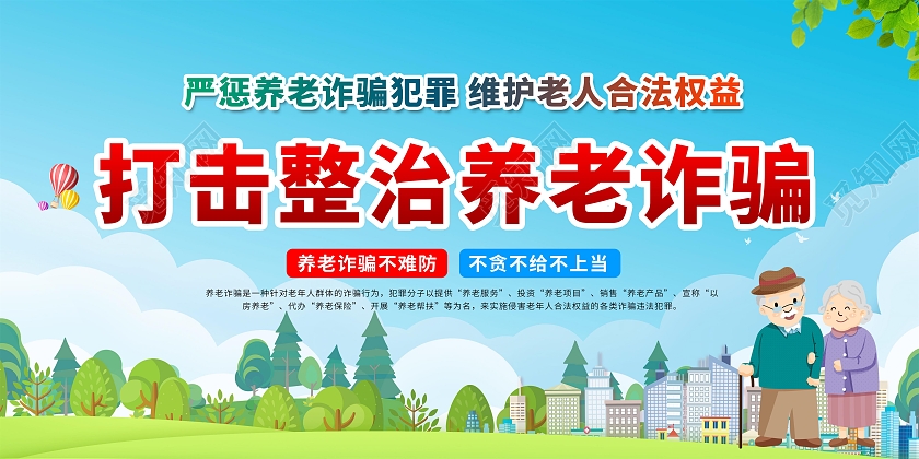 蓝色简约大气打击整治养老诈骗宣传栏