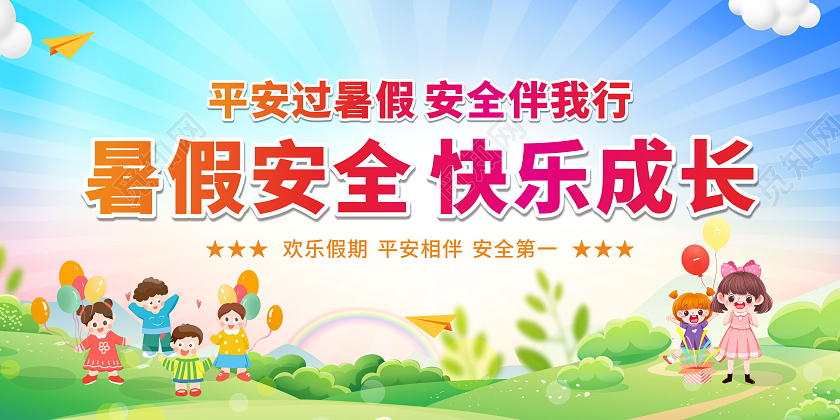 蓝色卡通暑假安全快乐成长展板美术暑假班暑期班培训班招生