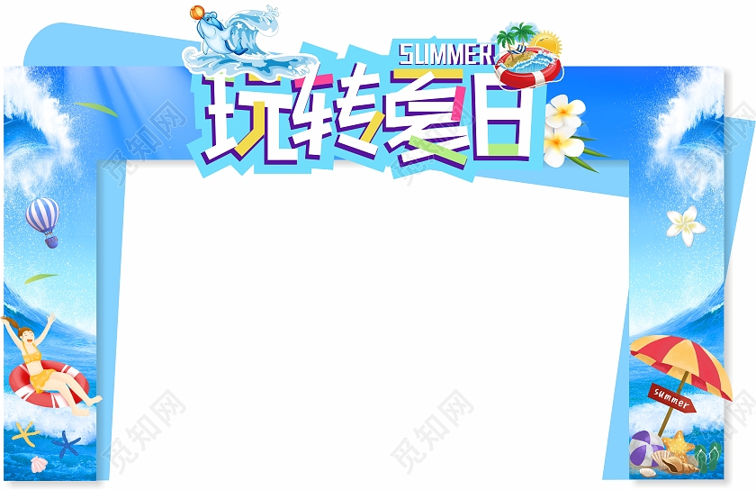 蓝色玩转夏日异形造型拱门夏天拱门布置