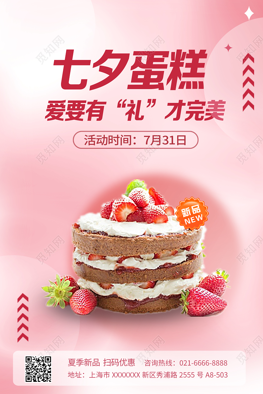 粉红色简洁七夕蛋糕促销宣传海报