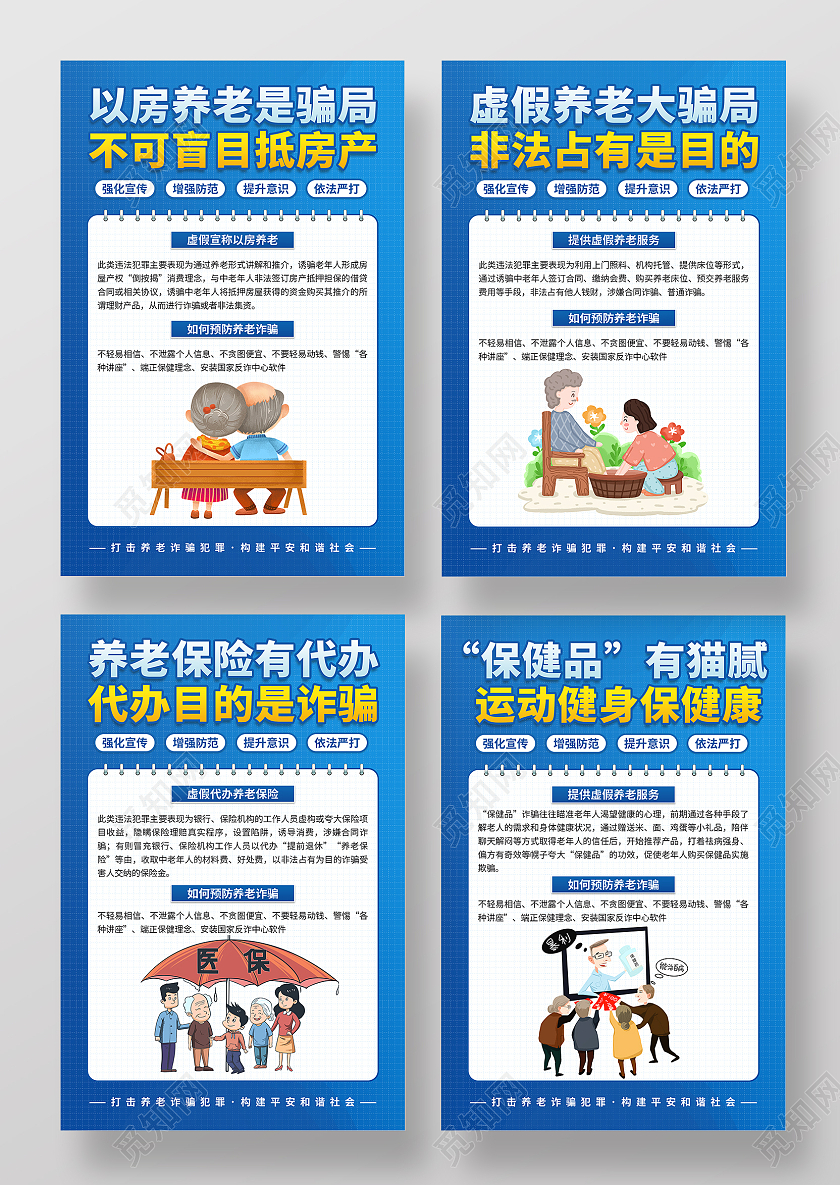 蓝色简约大气以房养老是骗局不可盲目抵房产养老诈骗套图海报