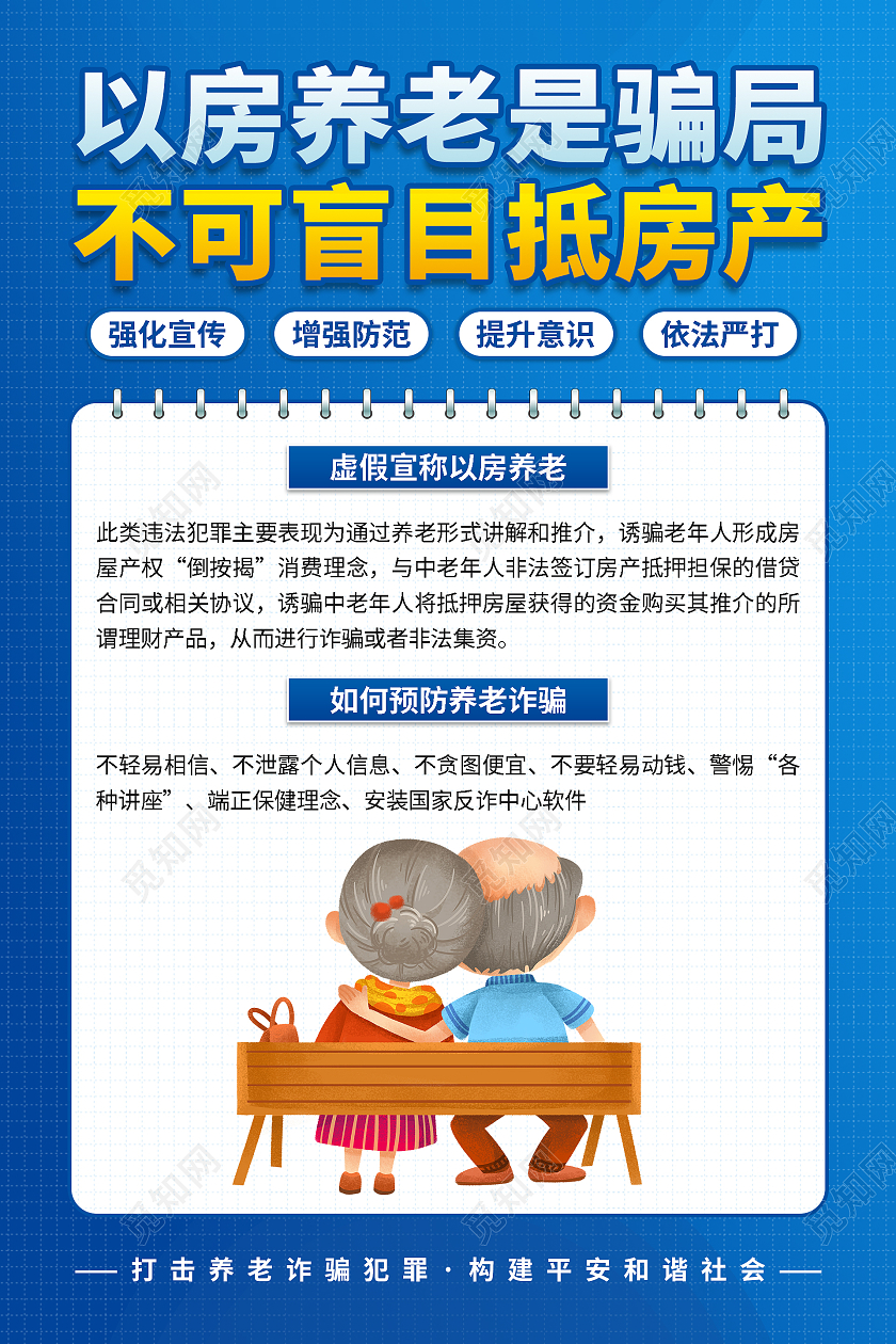 蓝色简约大气以房养老是骗局不可盲目抵房产养老诈骗套图海报