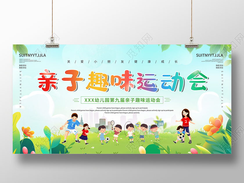 绿色卡通亲子趣味运动会展板