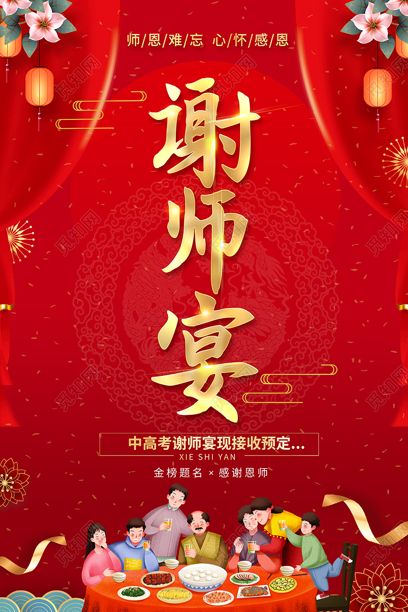 2022红色喜庆谢师宴海报