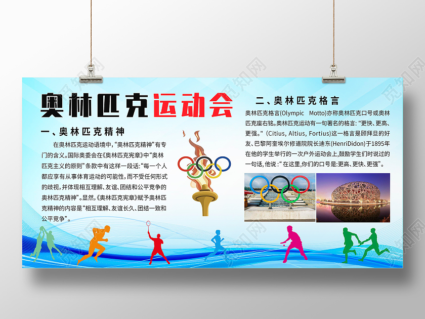 蓝色奥利匹克体育精神运动宣传栏展板背景体育宣传栏
