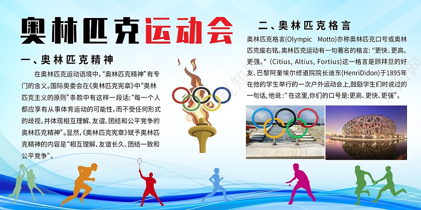蓝色奥利匹克体育精神运动宣传栏展板背景体育宣传栏