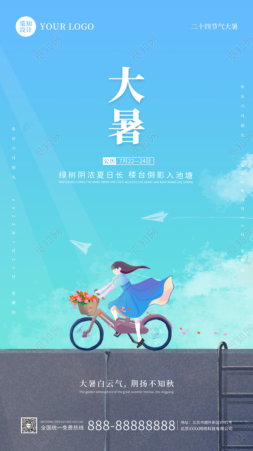 蓝色插画简约大气大暑手机海报