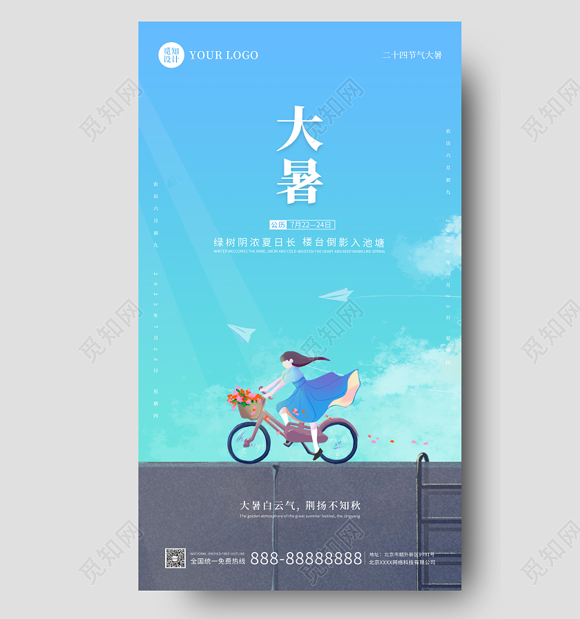 蓝色插画简约大气大暑手机海报